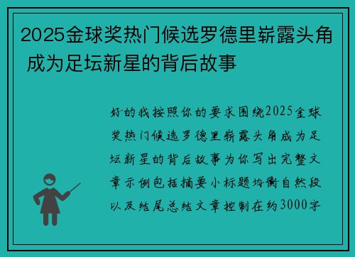 2025金球奖热门候选罗德里崭露头角 成为足坛新星的背后故事