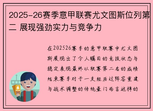 2025-26赛季意甲联赛尤文图斯位列第二 展现强劲实力与竞争力