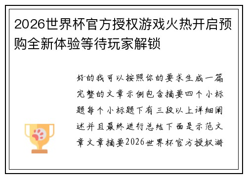 2026世界杯官方授权游戏火热开启预购全新体验等待玩家解锁