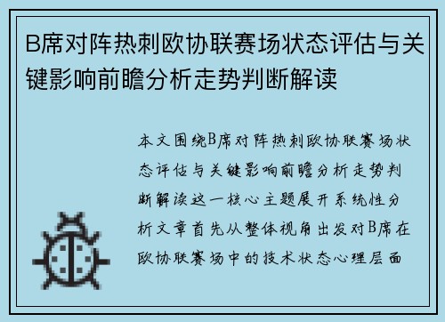 B席对阵热刺欧协联赛场状态评估与关键影响前瞻分析走势判断解读