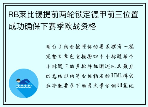 RB莱比锡提前两轮锁定德甲前三位置成功确保下赛季欧战资格