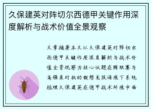 久保建英对阵切尔西德甲关键作用深度解析与战术价值全景观察