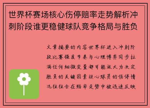 世界杯赛场核心伤停赔率走势解析冲刺阶段谁更稳健球队竞争格局与胜负判断