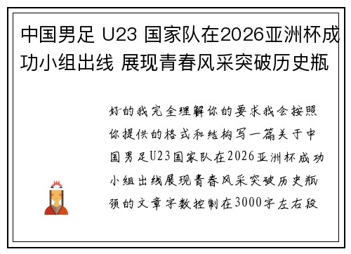 中国男足 U23 国家队在2026亚洲杯成功小组出线 展现青春风采突破历史瓶颈