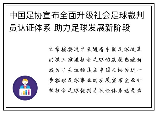 中国足协宣布全面升级社会足球裁判员认证体系 助力足球发展新阶段