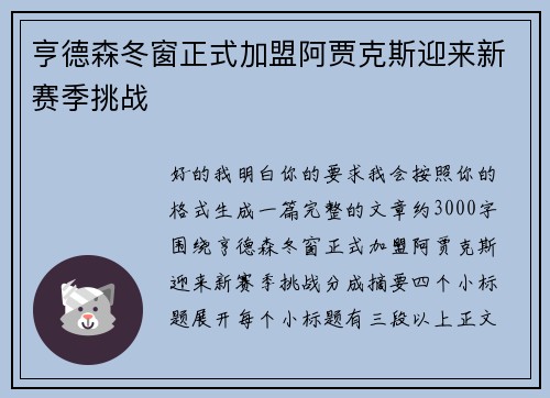 亨德森冬窗正式加盟阿贾克斯迎来新赛季挑战