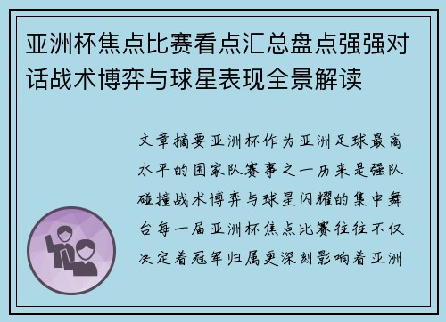亚洲杯焦点比赛看点汇总盘点强强对话战术博弈与球星表现全景解读