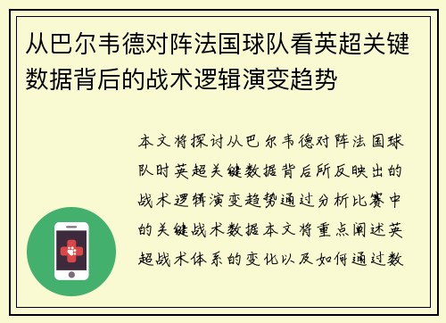 从巴尔韦德对阵法国球队看英超关键数据背后的战术逻辑演变趋势