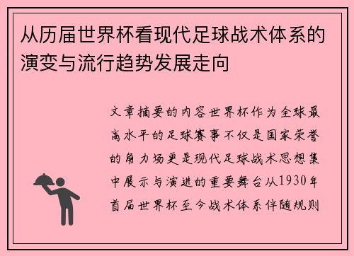 从历届世界杯看现代足球战术体系的演变与流行趋势发展走向