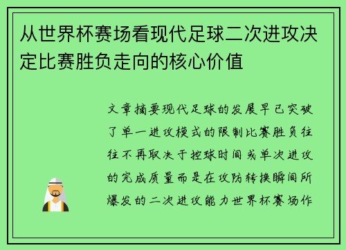 从世界杯赛场看现代足球二次进攻决定比赛胜负走向的核心价值