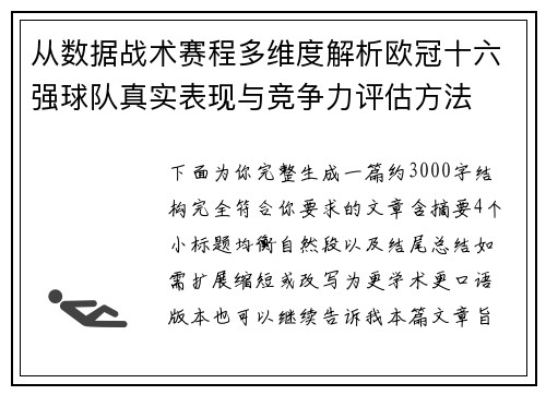 从数据战术赛程多维度解析欧冠十六强球队真实表现与竞争力评估方法