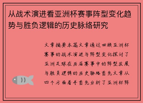 从战术演进看亚洲杯赛事阵型变化趋势与胜负逻辑的历史脉络研究