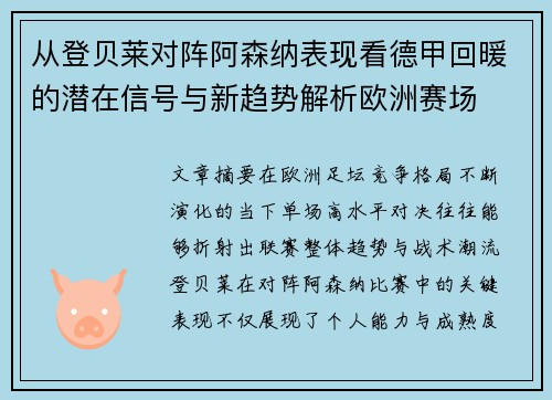 从登贝莱对阵阿森纳表现看德甲回暖的潜在信号与新趋势解析欧洲赛场
