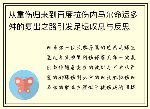 从重伤归来到再度拉伤内马尔命运多舛的复出之路引发足坛叹息与反思
