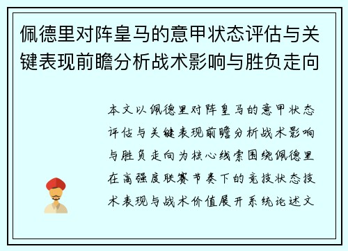 佩德里对阵皇马的意甲状态评估与关键表现前瞻分析战术影响与胜负走向