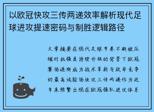 以欧冠快攻三传两递效率解析现代足球进攻提速密码与制胜逻辑路径