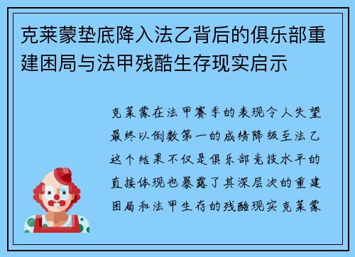 克莱蒙垫底降入法乙背后的俱乐部重建困局与法甲残酷生存现实启示