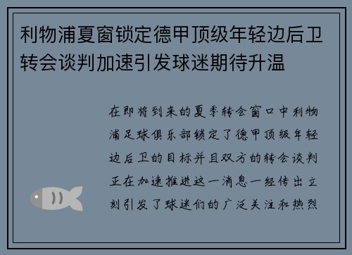 利物浦夏窗锁定德甲顶级年轻边后卫转会谈判加速引发球迷期待升温