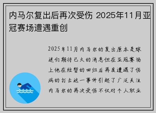 内马尔复出后再次受伤 2025年11月亚冠赛场遭遇重创