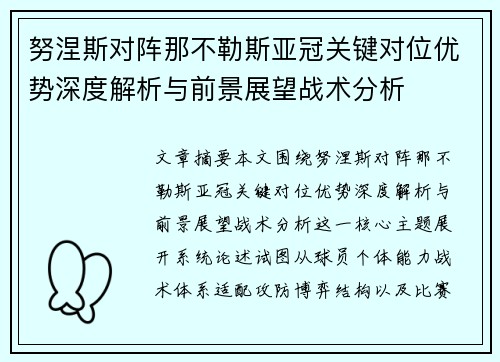 努涅斯对阵那不勒斯亚冠关键对位优势深度解析与前景展望战术分析