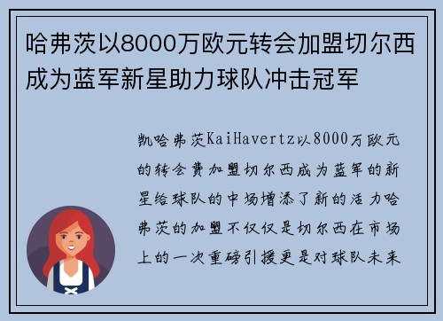 哈弗茨以8000万欧元转会加盟切尔西成为蓝军新星助力球队冲击冠军