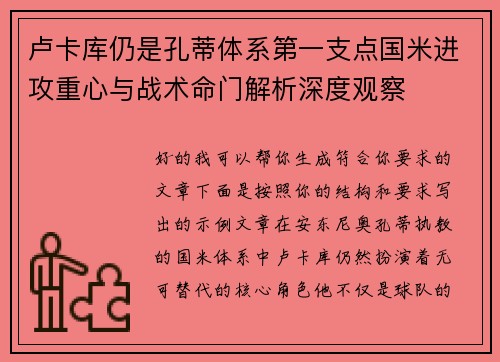卢卡库仍是孔蒂体系第一支点国米进攻重心与战术命门解析深度观察