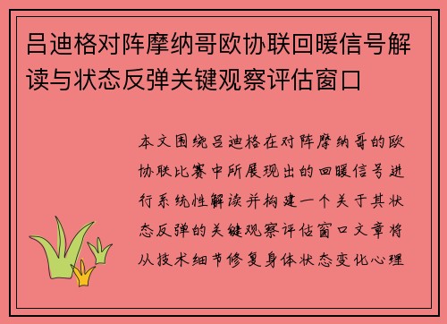 吕迪格对阵摩纳哥欧协联回暖信号解读与状态反弹关键观察评估窗口