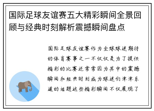 国际足球友谊赛五大精彩瞬间全景回顾与经典时刻解析震撼瞬间盘点