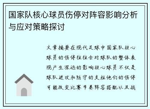 国家队核心球员伤停对阵容影响分析与应对策略探讨