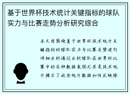 基于世界杯技术统计关键指标的球队实力与比赛走势分析研究综合