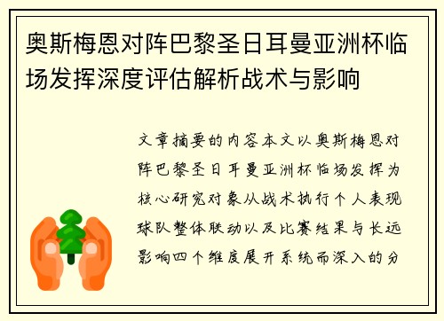 奥斯梅恩对阵巴黎圣日耳曼亚洲杯临场发挥深度评估解析战术与影响