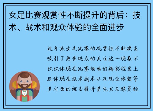 女足比赛观赏性不断提升的背后：技术、战术和观众体验的全面进步