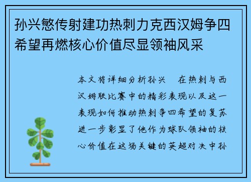 孙兴慜传射建功热刺力克西汉姆争四希望再燃核心价值尽显领袖风采