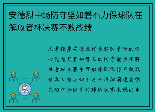 安德烈中场防守坚如磐石力保球队在解放者杯决赛不败战绩