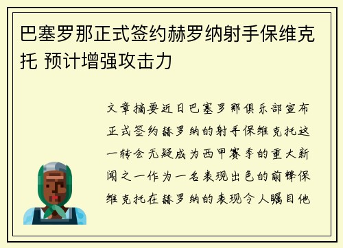 巴塞罗那正式签约赫罗纳射手保维克托 预计增强攻击力