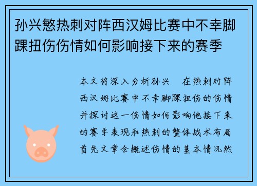 孙兴慜热刺对阵西汉姆比赛中不幸脚踝扭伤伤情如何影响接下来的赛季