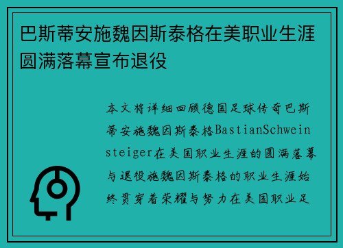 巴斯蒂安施魏因斯泰格在美职业生涯圆满落幕宣布退役