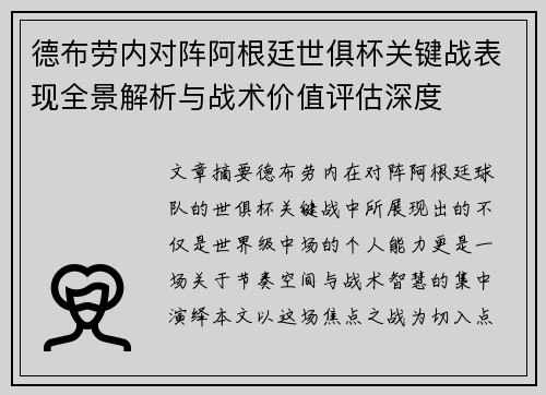 德布劳内对阵阿根廷世俱杯关键战表现全景解析与战术价值评估深度