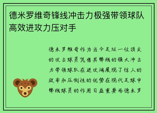 德米罗维奇锋线冲击力极强带领球队高效进攻力压对手