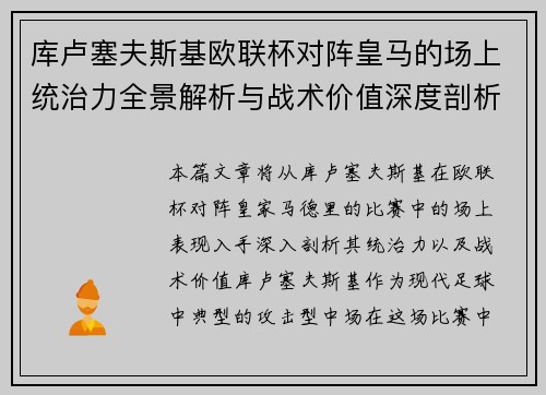 库卢塞夫斯基欧联杯对阵皇马的场上统治力全景解析与战术价值深度剖析