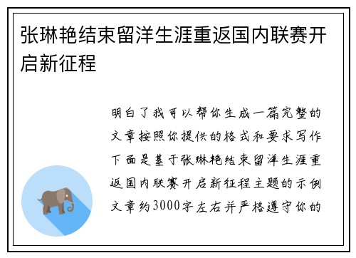 张琳艳结束留洋生涯重返国内联赛开启新征程