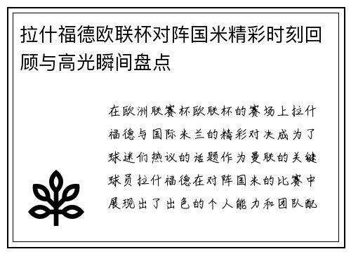 拉什福德欧联杯对阵国米精彩时刻回顾与高光瞬间盘点
