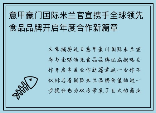意甲豪门国际米兰官宣携手全球领先食品品牌开启年度合作新篇章