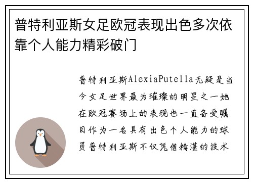 普特利亚斯女足欧冠表现出色多次依靠个人能力精彩破门