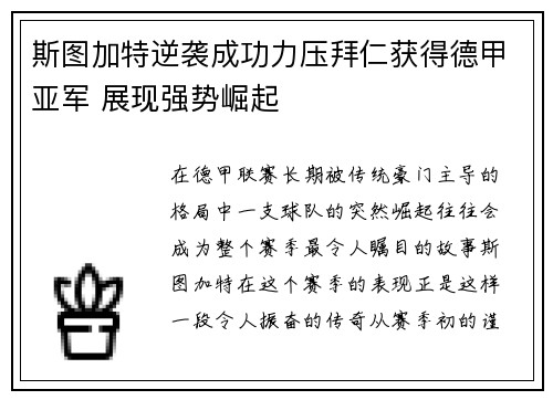 斯图加特逆袭成功力压拜仁获得德甲亚军 展现强势崛起