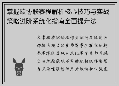 掌握欧协联赛程解析核心技巧与实战策略进阶系统化指南全面提升法