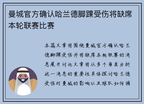 曼城官方确认哈兰德脚踝受伤将缺席本轮联赛比赛
