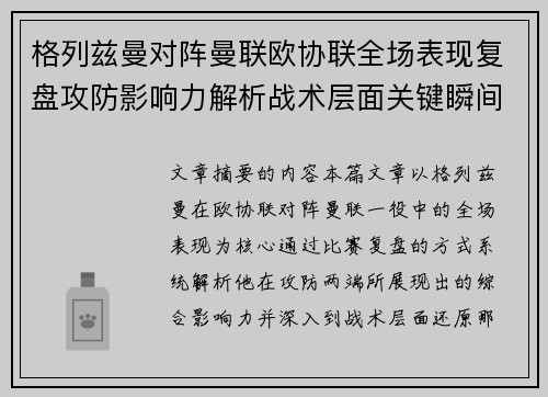 格列兹曼对阵曼联欧协联全场表现复盘攻防影响力解析战术层面关键瞬间