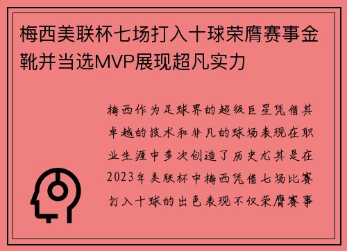 梅西美联杯七场打入十球荣膺赛事金靴并当选MVP展现超凡实力