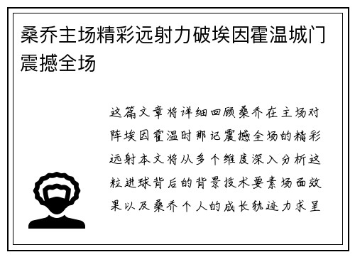 桑乔主场精彩远射力破埃因霍温城门震撼全场